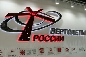 «Вертолеты России» откроют испытательный центр на территории КумАПП